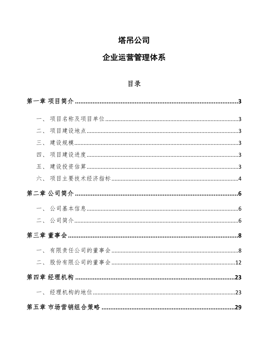 塔吊公司企业运营管理体系.doc