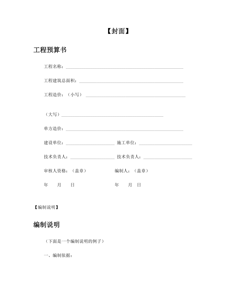 定额预算表格.doc