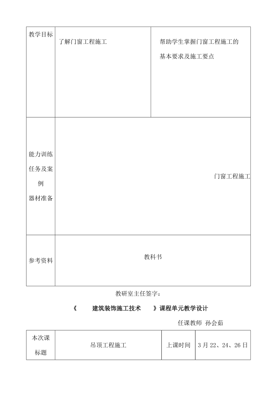 建筑装饰施工技术教案.doc