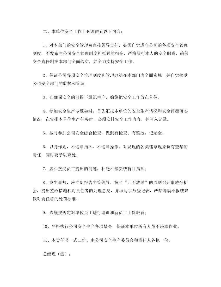 总经理与部门负责人签订安全目标责任书.doc