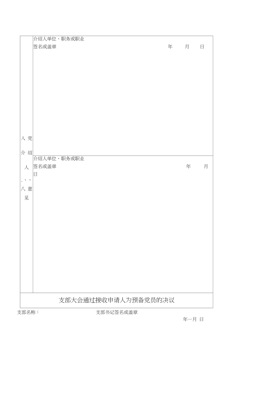 入党志愿书完整空表.doc