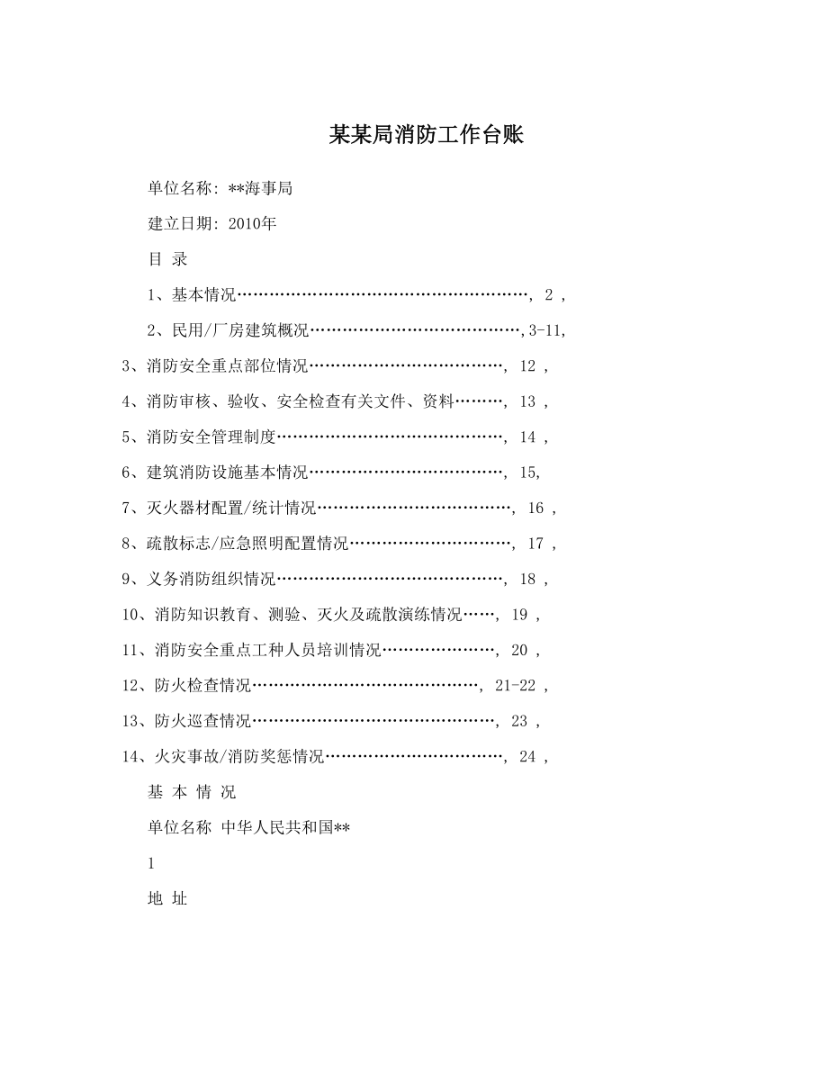 某某局消防工作台账.doc