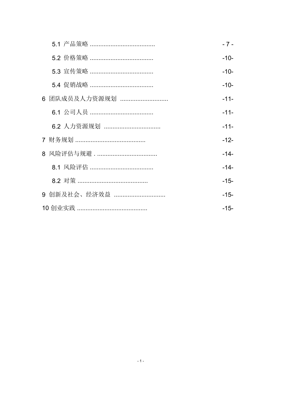 体育策划、组织、体育培训创业计划书.doc