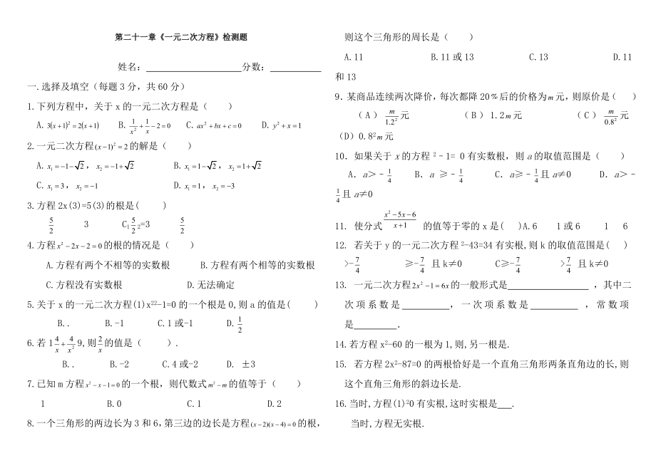 人教版一元二次方程单元测试题.doc