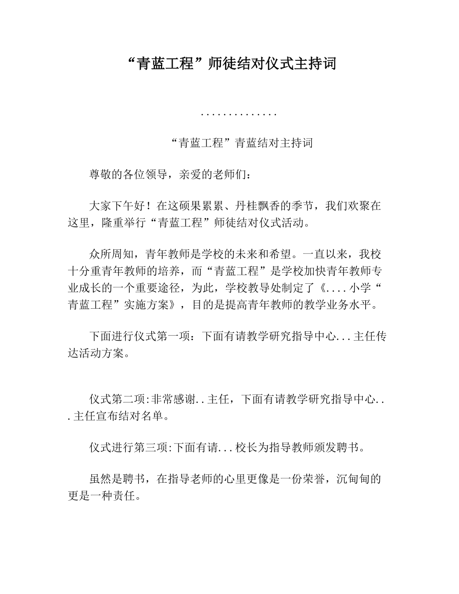 “青蓝工程”师徒结对仪式主持词.doc