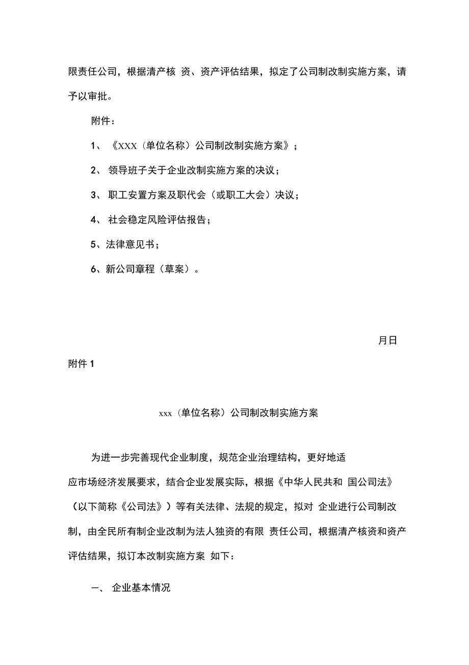 非公司制企业改制实施方案模版.doc