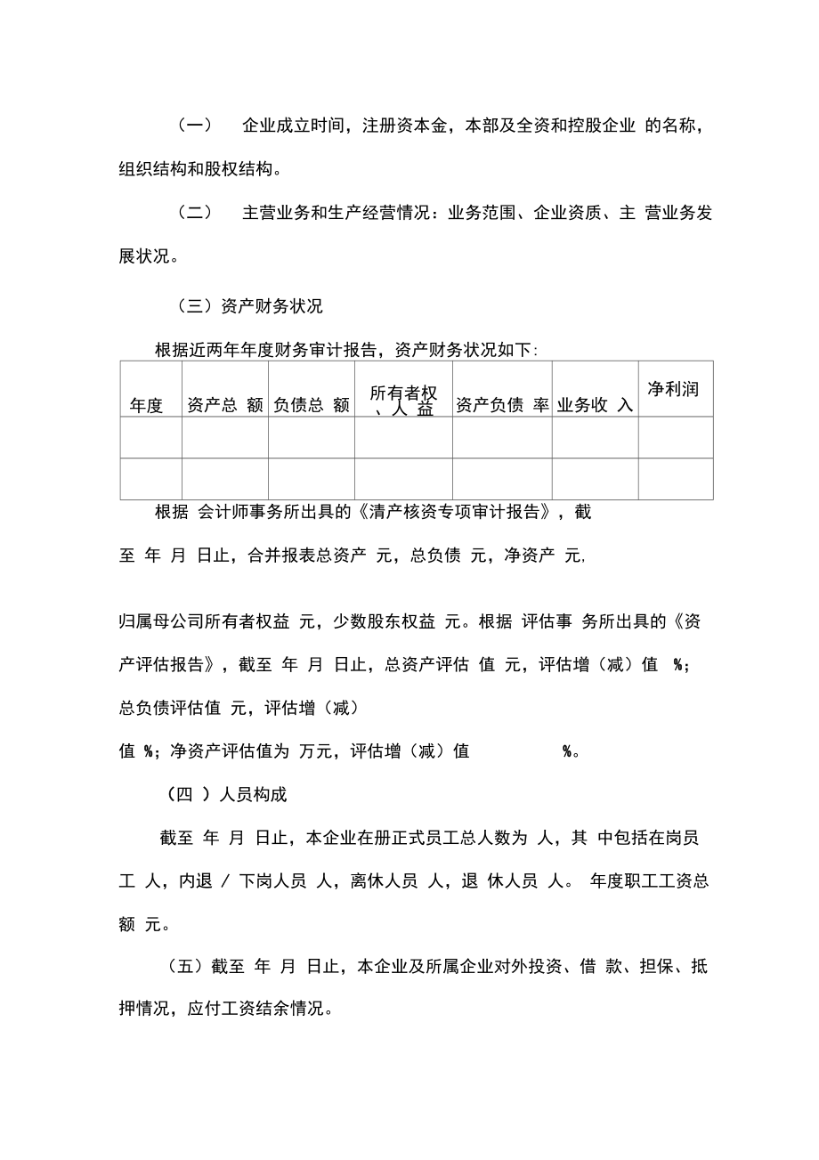 非公司制企业改制实施方案模版.doc