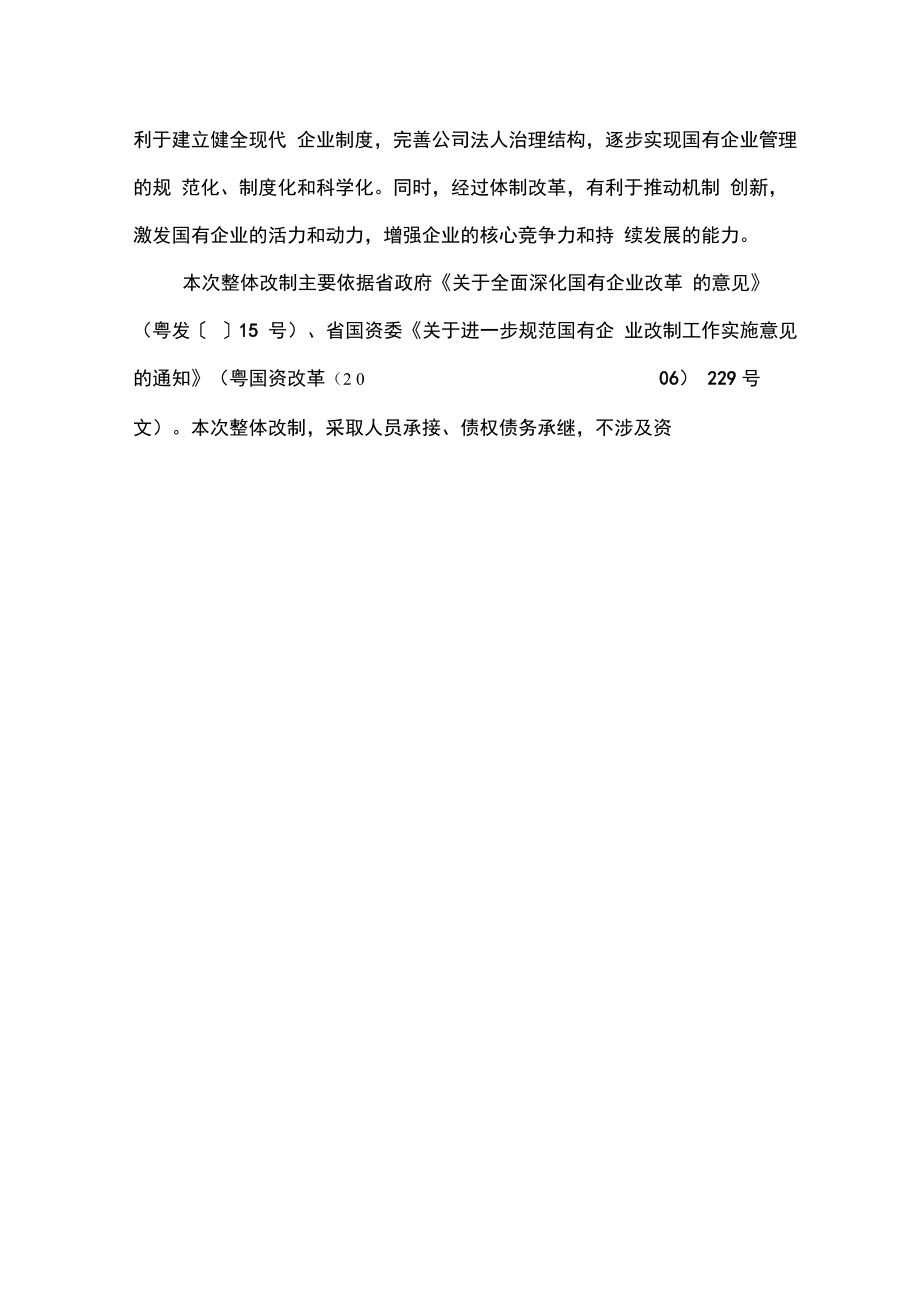 非公司制企业改制实施方案模版.doc