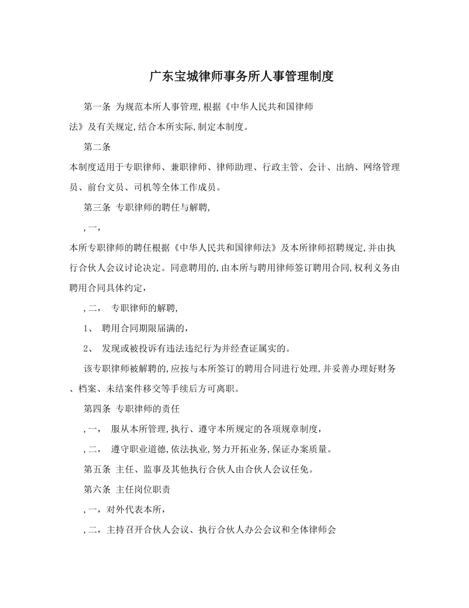 广东宝城律师事务所人事管理制度.doc