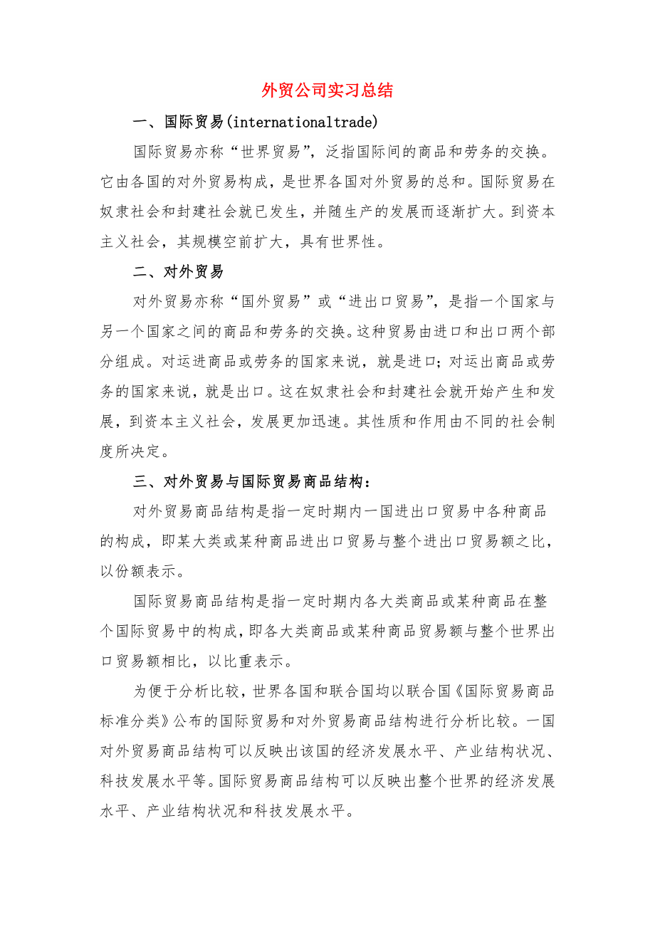 外贸业务员实习报告总结与外贸公司实习总结.doc