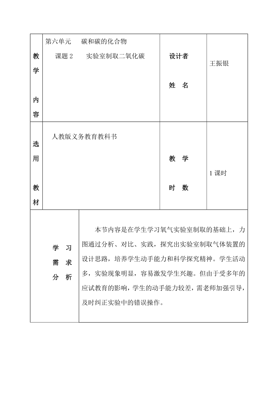 二氧化碳制取的研究教学设计.doc