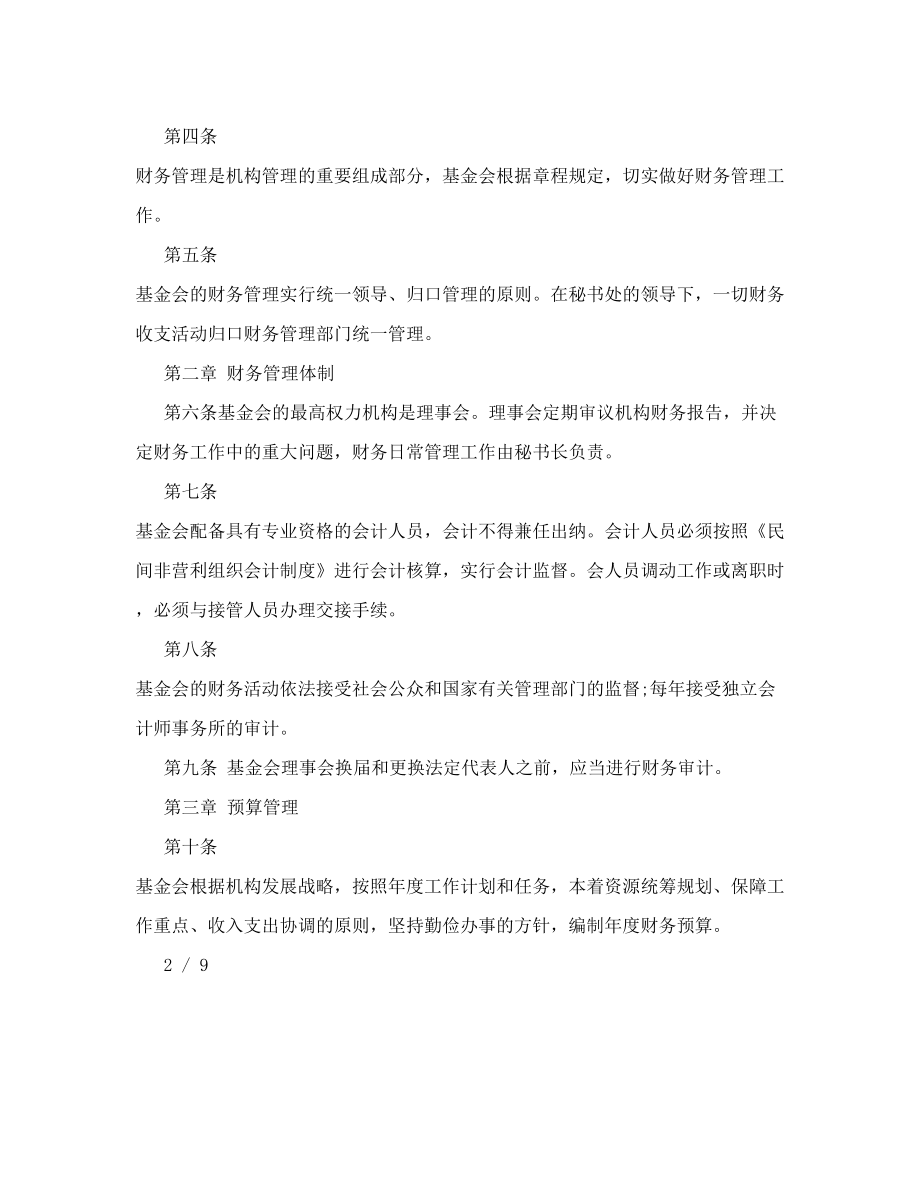 公益基金会财务管理制度.doc