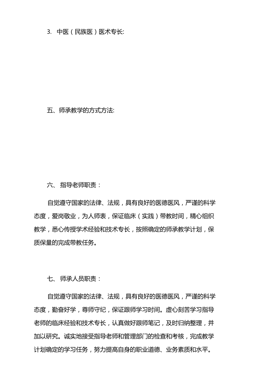 中医医术确有专长人员师承关系合同书.doc