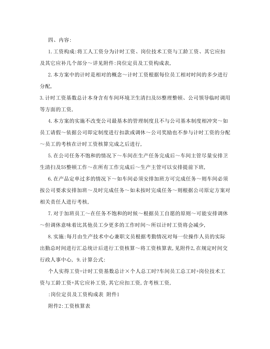 车间计时、计件工资方案.doc