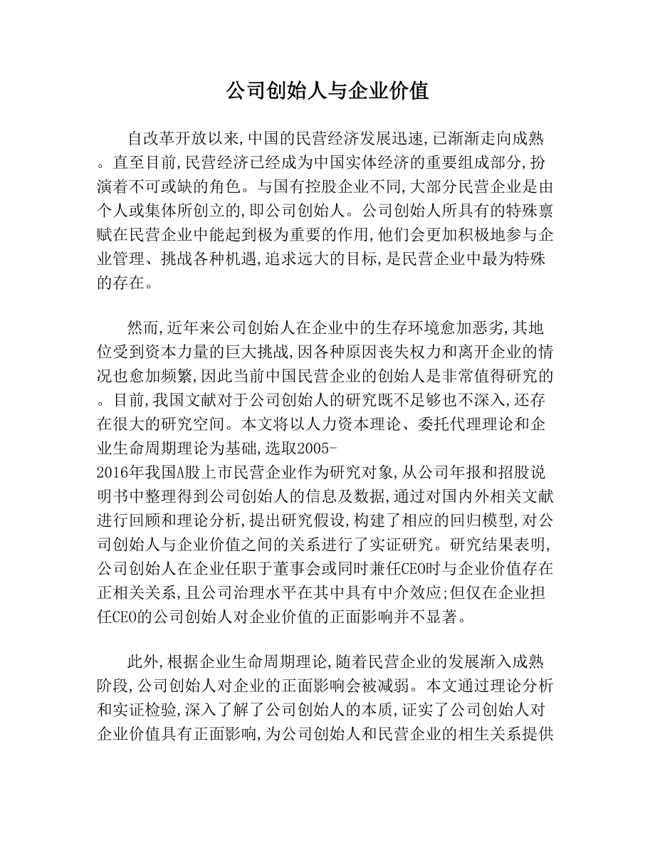 公司创始人与企业价值.doc