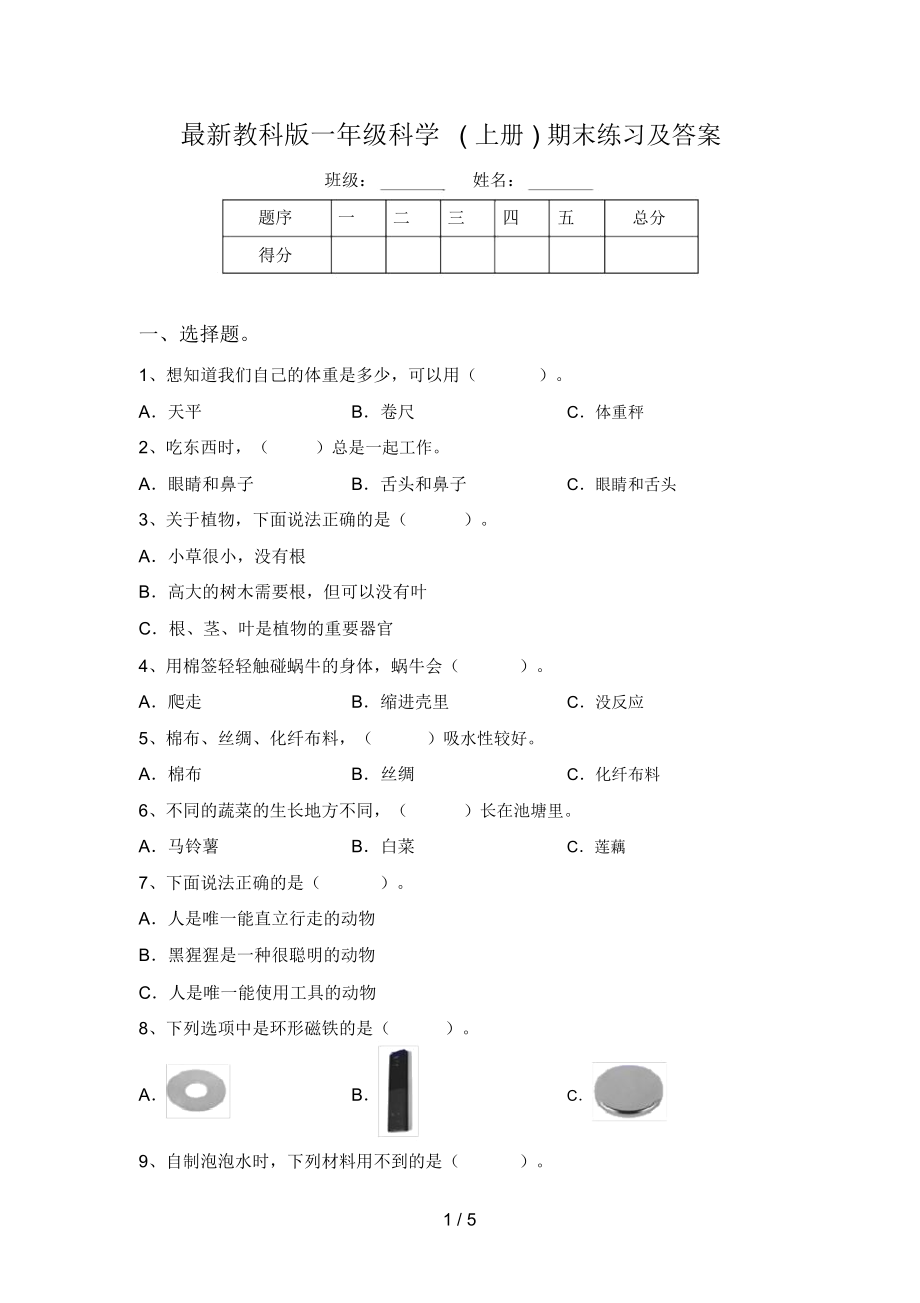 最新教科版一年级科学(上册)期末练习及答案.doc