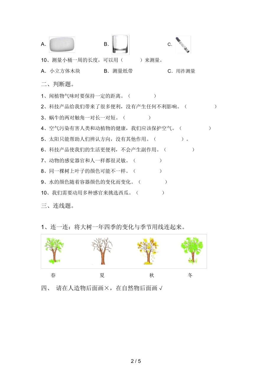 最新教科版一年级科学(上册)期末练习及答案.doc