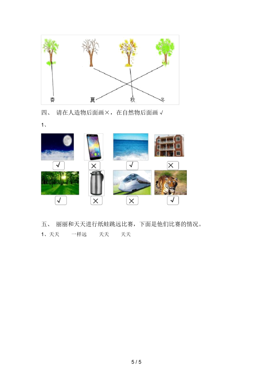 最新教科版一年级科学(上册)期末练习及答案.doc