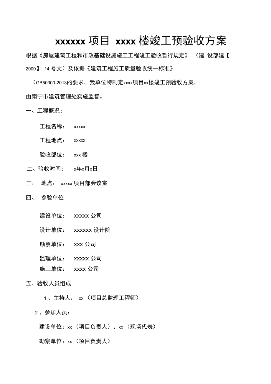 房建项目竣工预验收方案汇编.doc