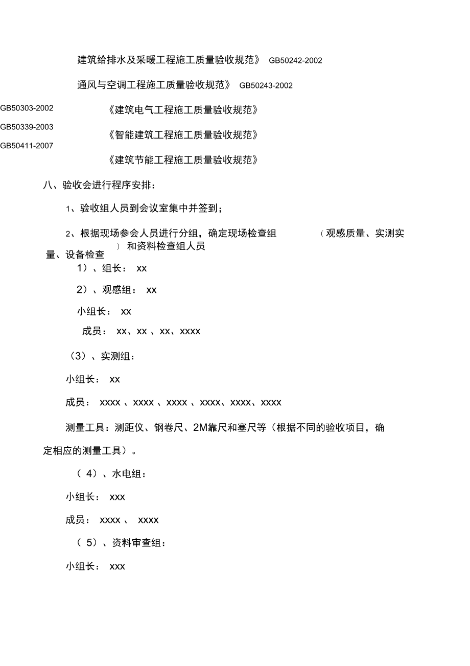 房建项目竣工预验收方案汇编.doc