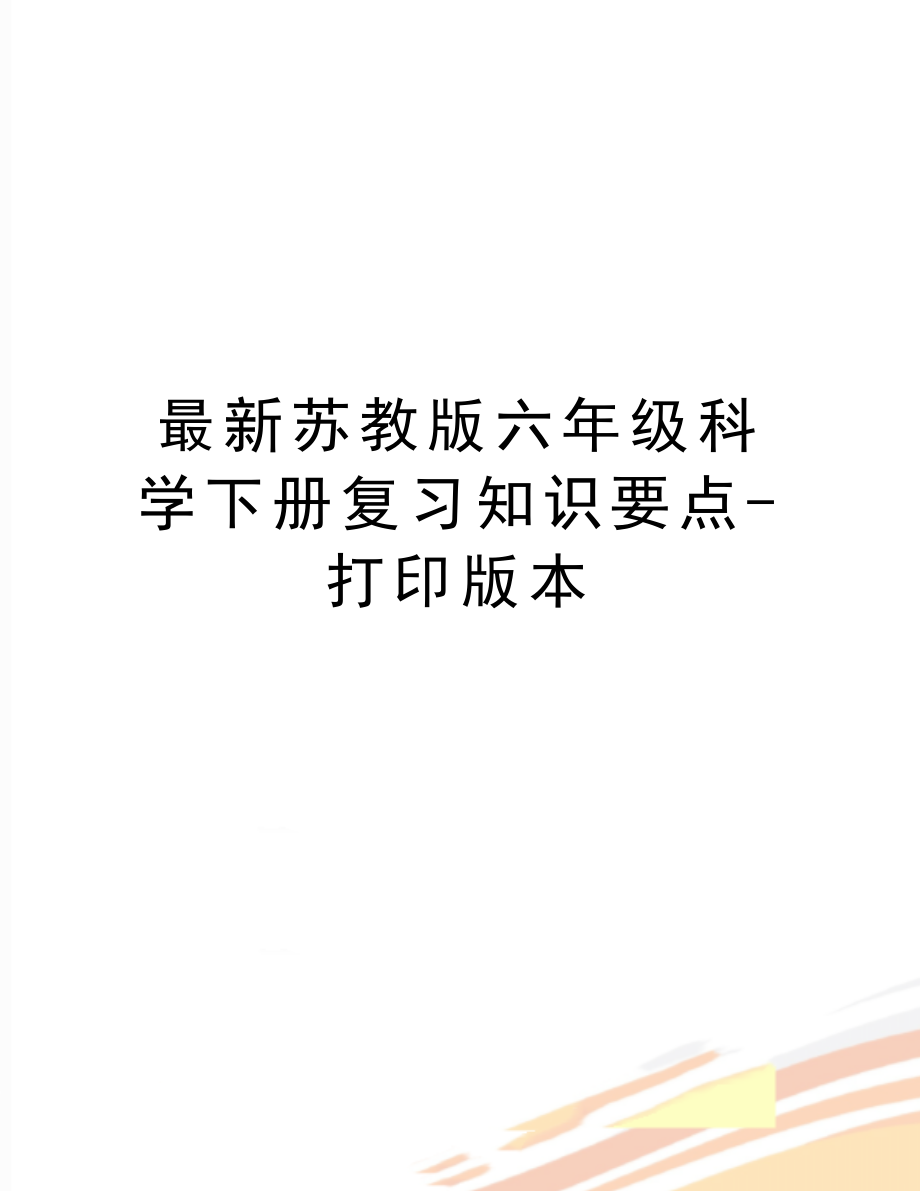 最新苏教版六年级科学下册复习知识要点打印版本.doc