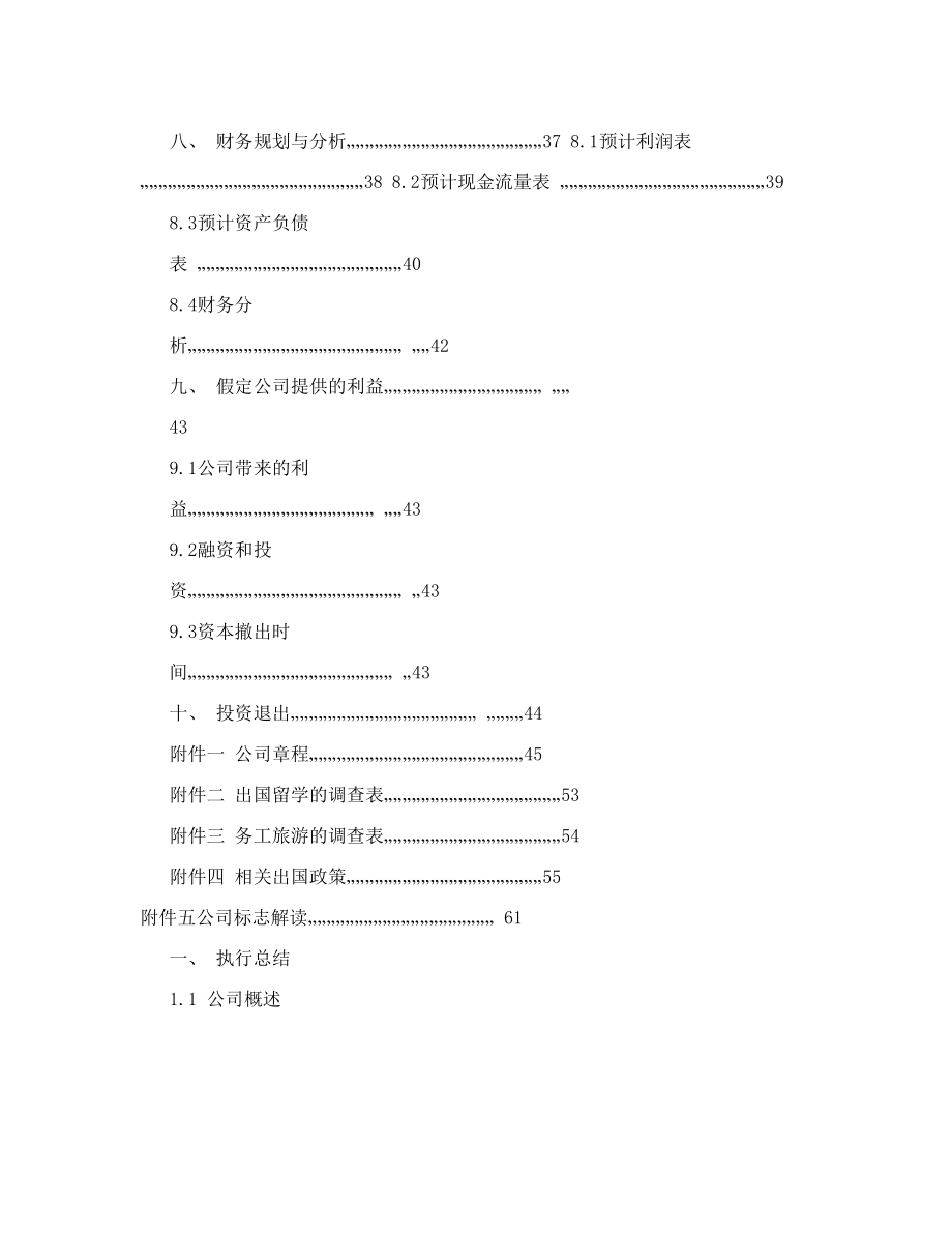 出国旅游劳务留学中介公司创业计划书.doc