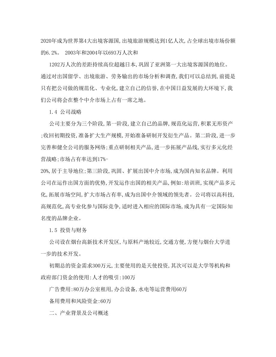 出国旅游劳务留学中介公司创业计划书.doc