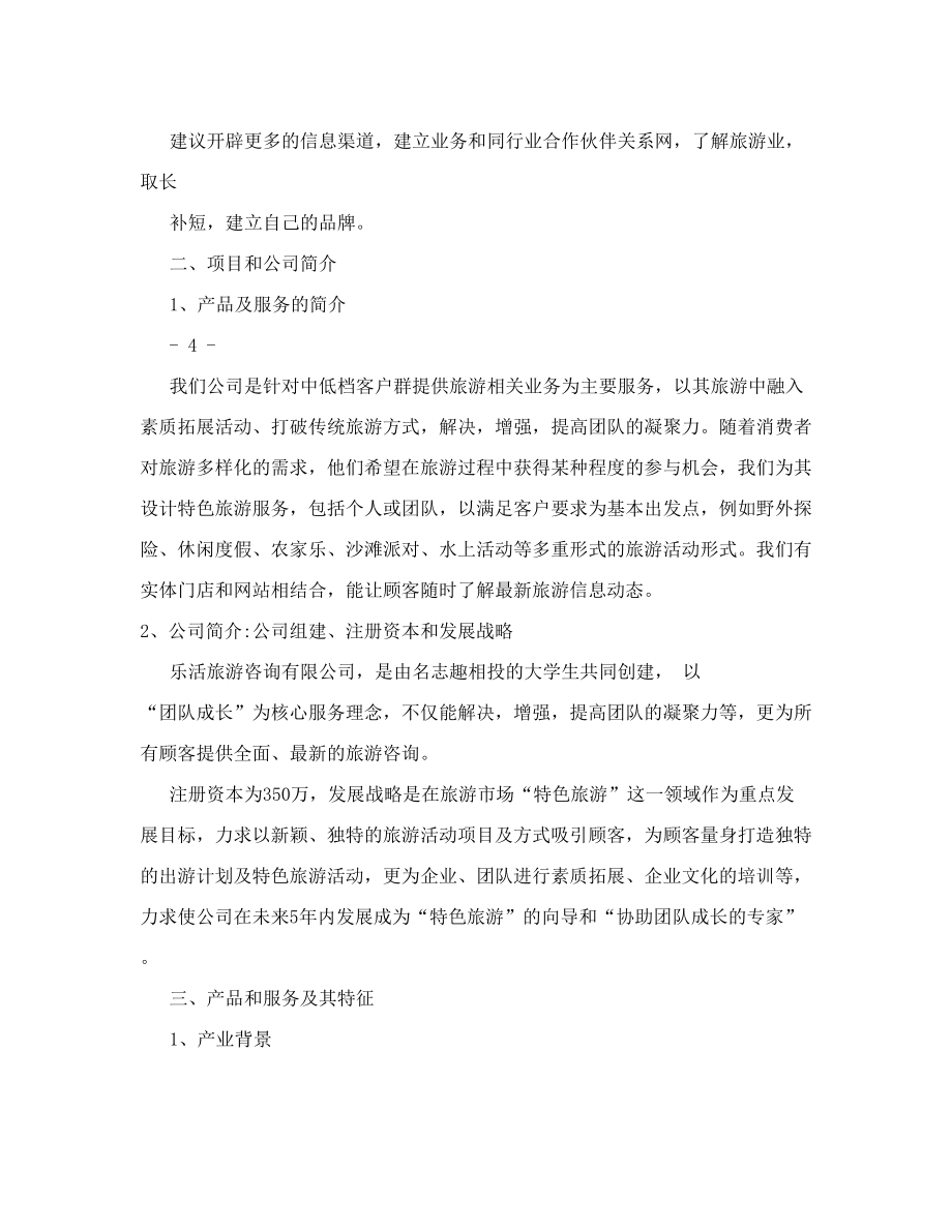 乐活旅游咨询公司商业计划书.doc