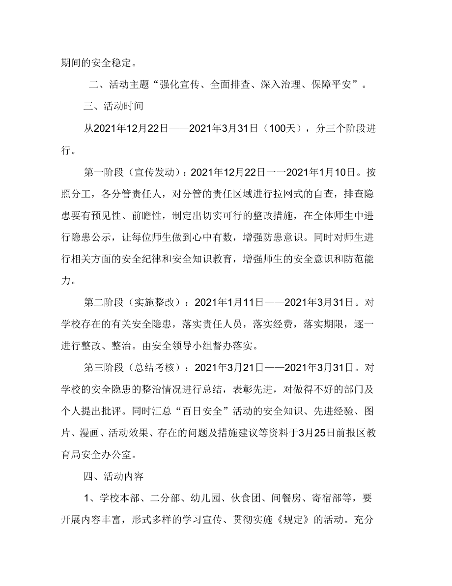 百日安全活动方案百日安全活动实施方案.doc