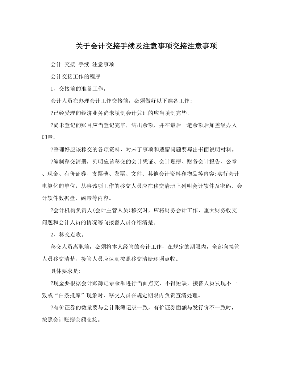 关于会计交接手续及注意事项交接注意事项.doc