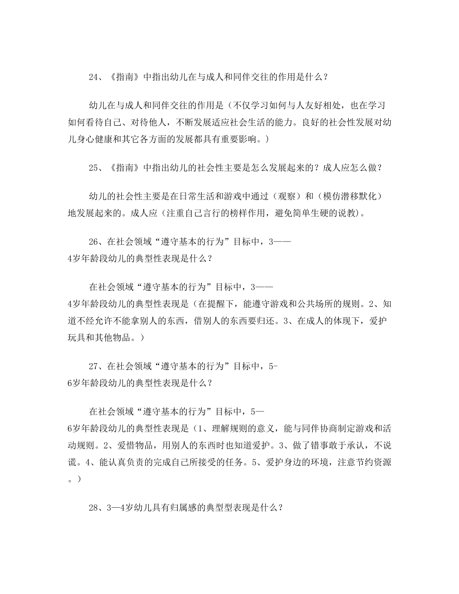 《36岁儿童学习与发展指南》竞赛题库.doc