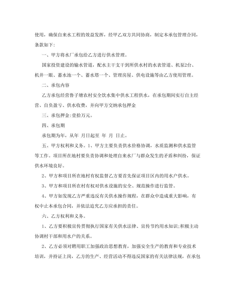 乡镇自来水厂经营承包合同没有到期甲方强行解除.doc