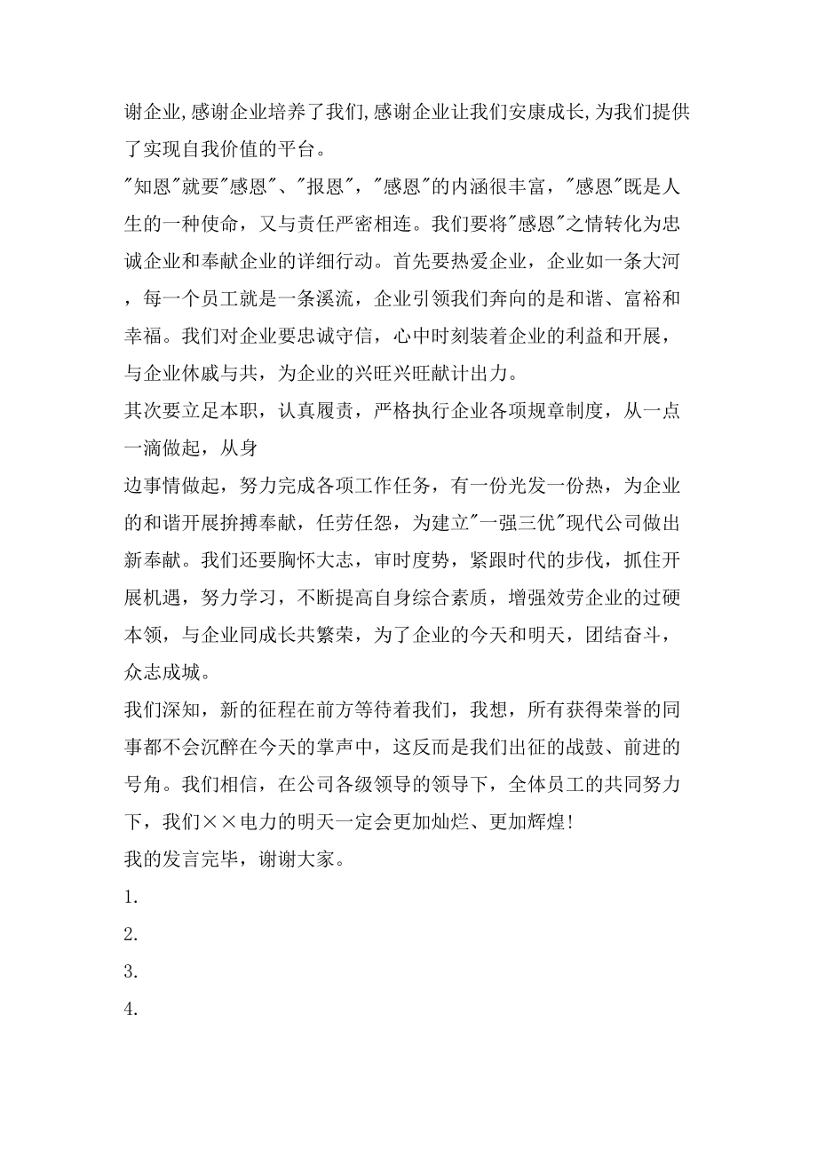 公司代表发言稿范文.doc