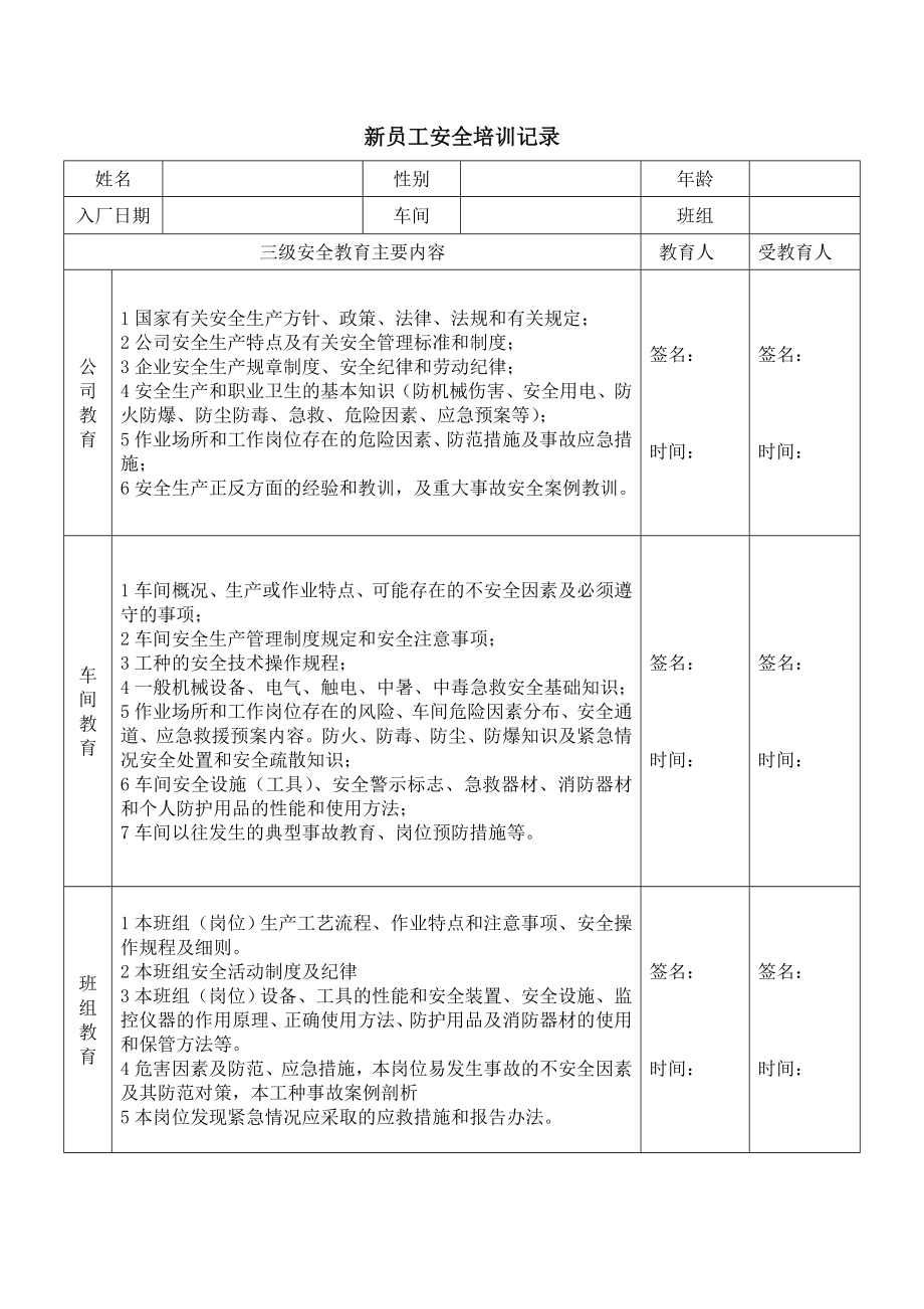 新员工安全培训记录.doc