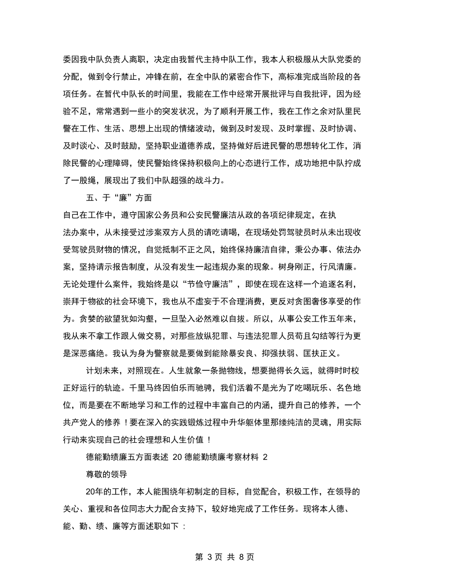 德能勤绩廉五方面表述德能勤绩廉考察材料三篇汇总.doc