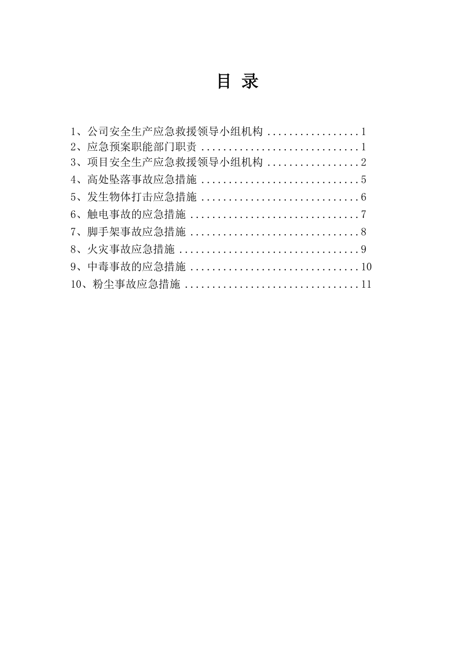 工程项目应急预案.doc