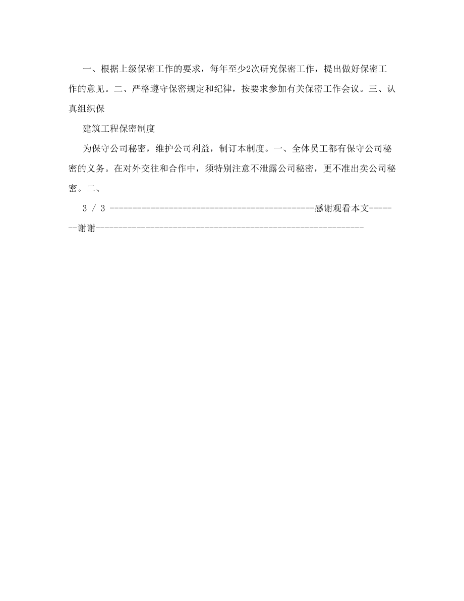 建设管理企业保密制度.doc