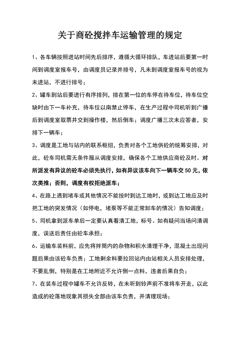 关于商砼搅拌车运输管理的规定.doc