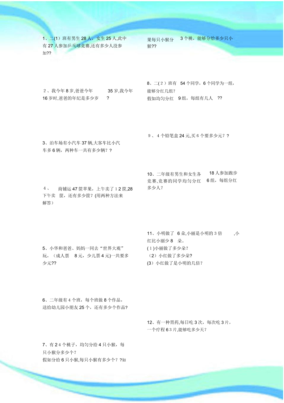 二年级下册数学应用题大全可打印.doc