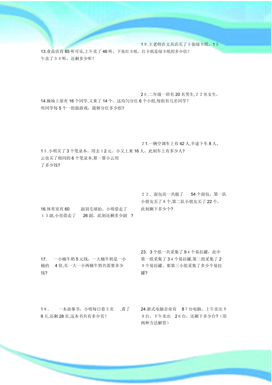 二年级下册数学应用题大全可打印.doc