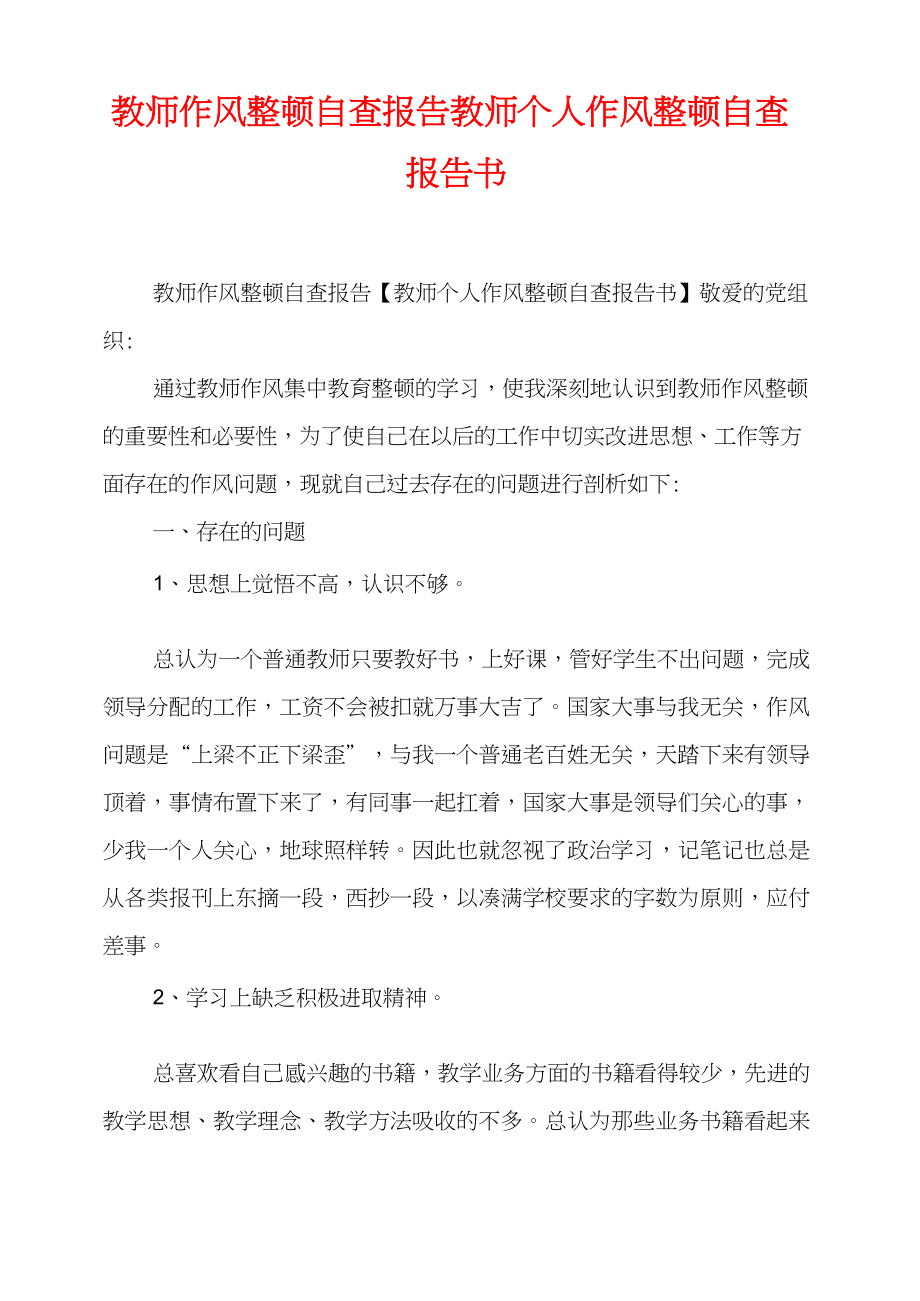 教师作风整顿自查报告教师个人作风整顿自查报告书.doc