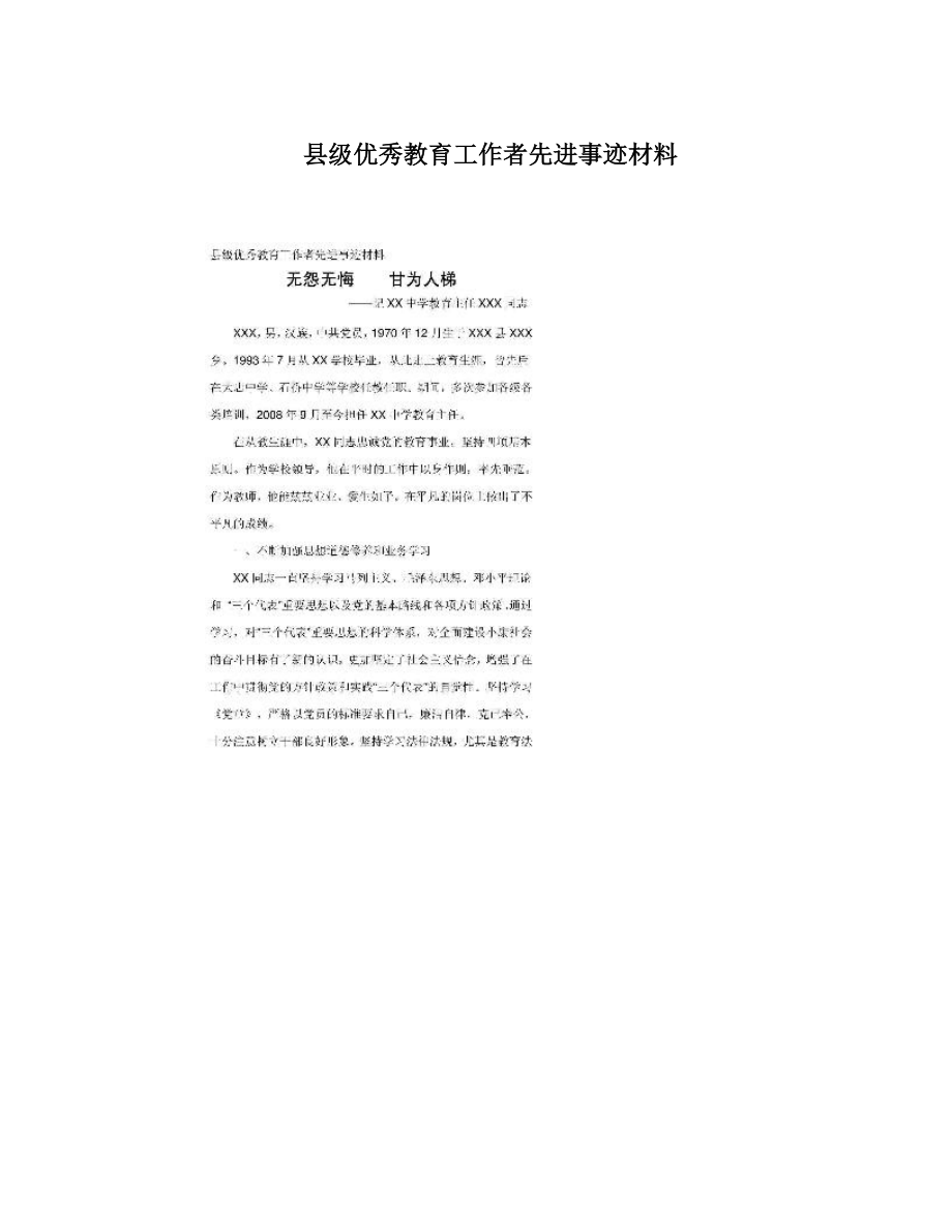 县级优秀教育工作者先进事迹材料.doc