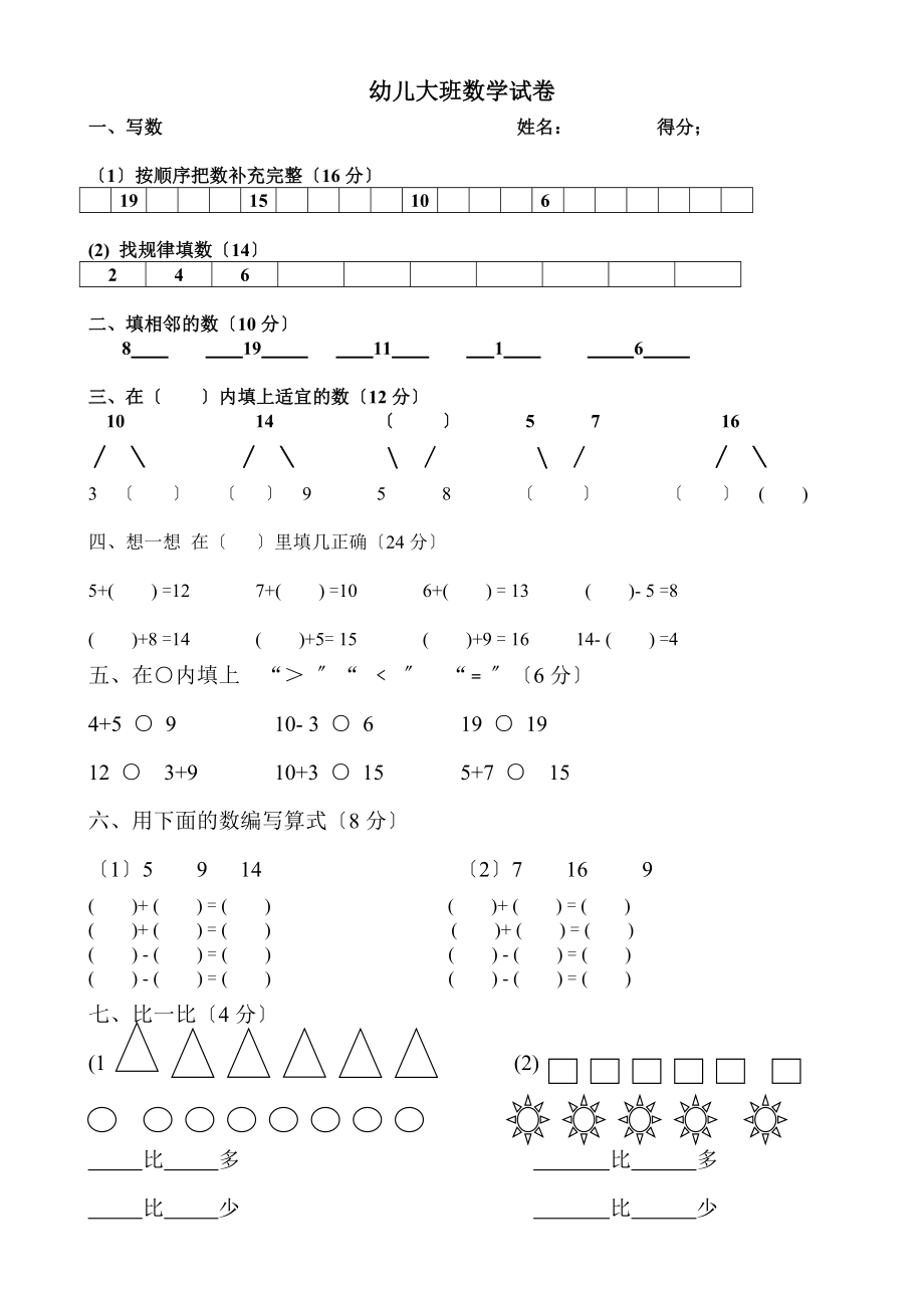 幼儿大班数学试卷.doc