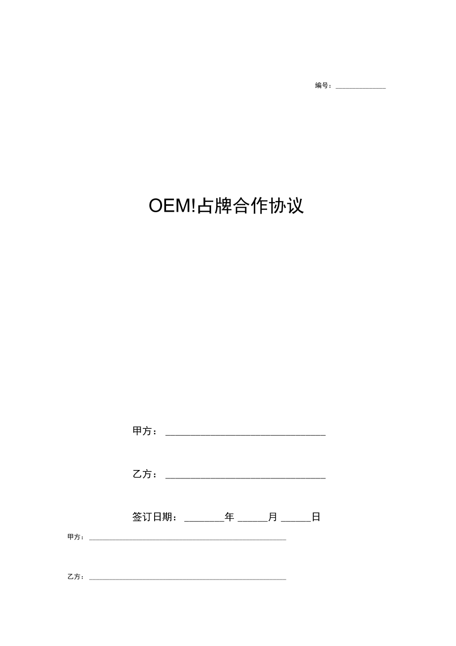 OEM贴牌合作合同协议书范本新版.doc