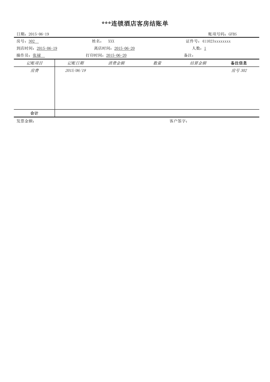 酒店报销水单经典模板.doc