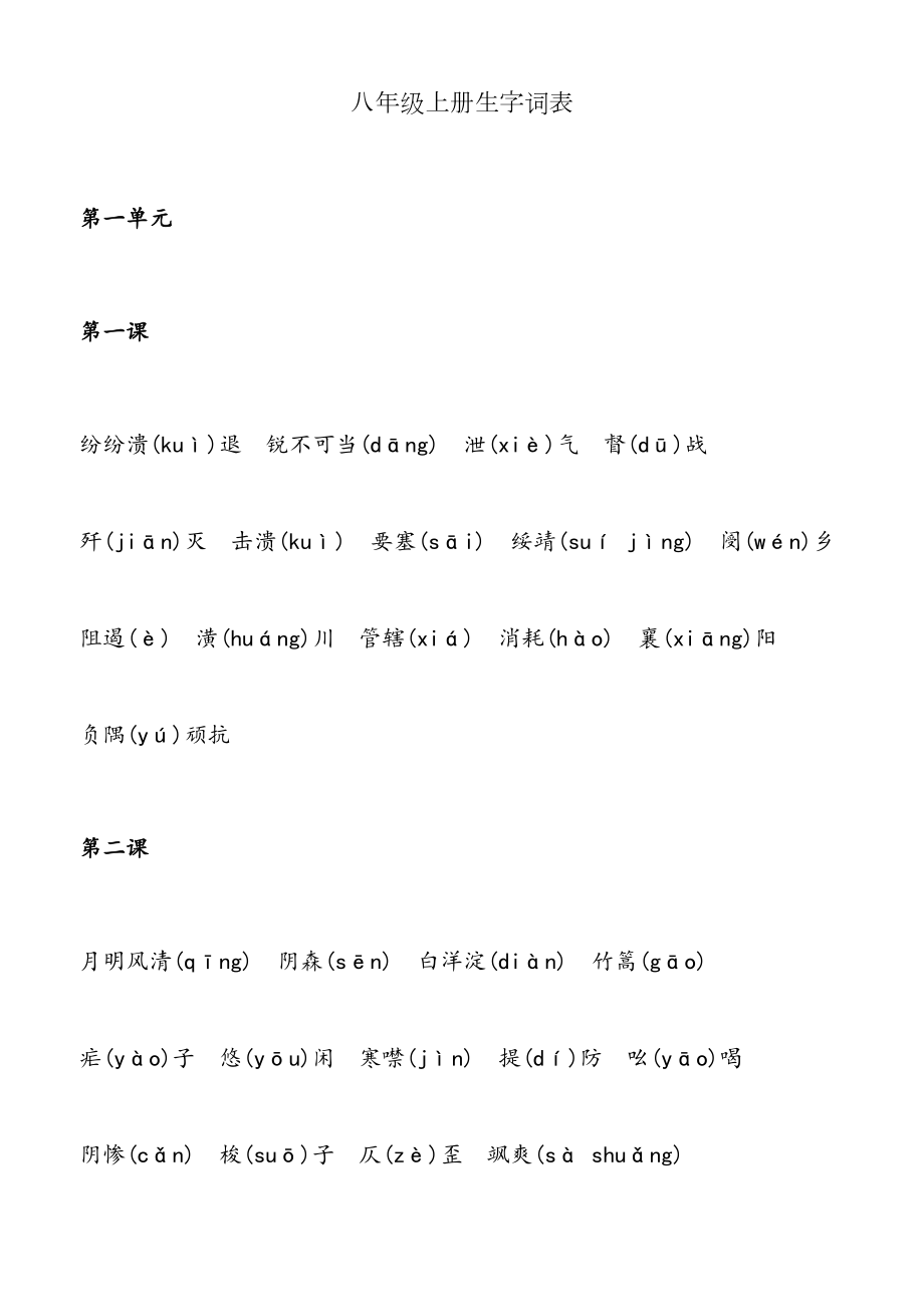 八上语文生字词.doc