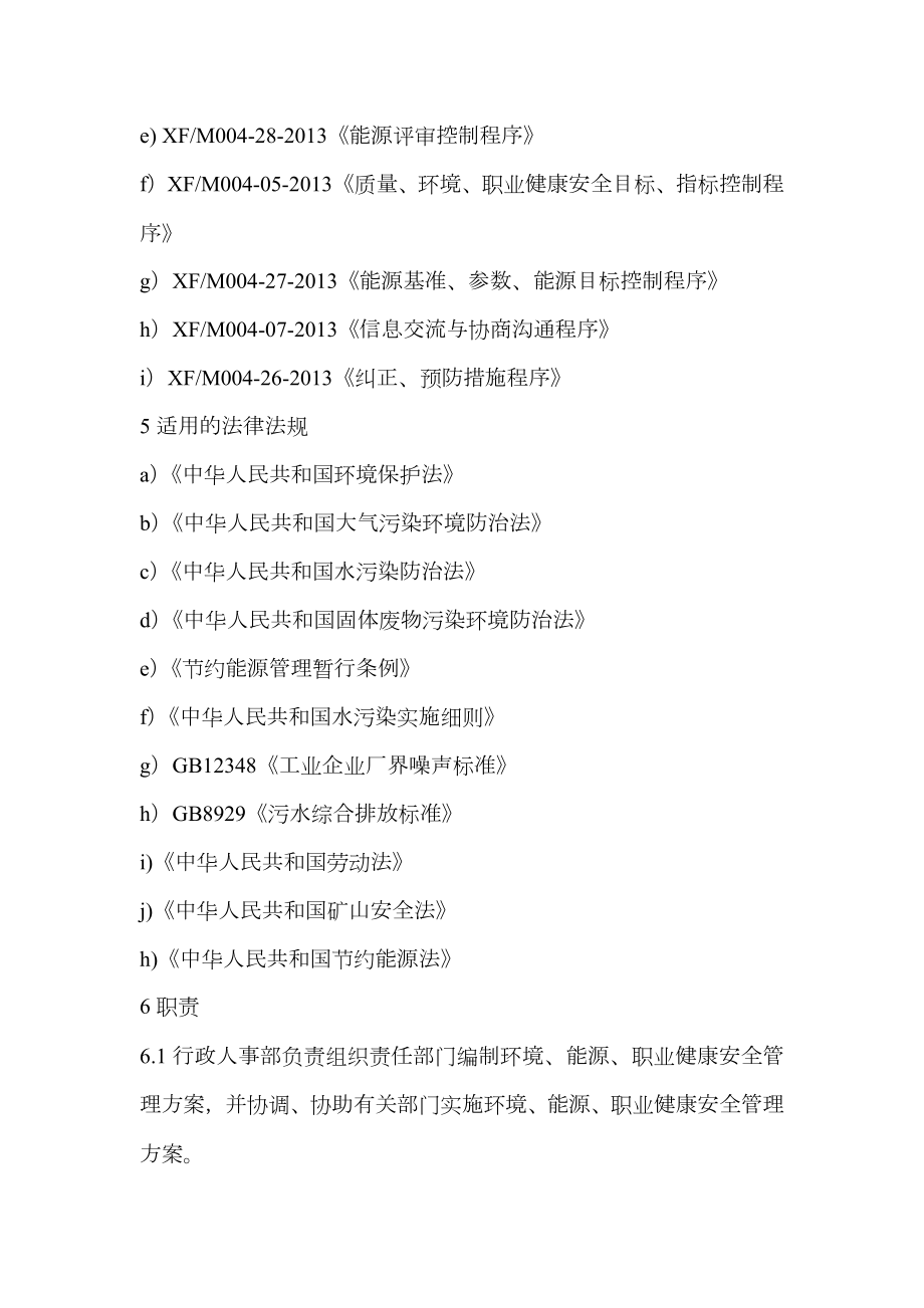 环境、能源、职业健康安全管理方案制定与实施控制程序.doc