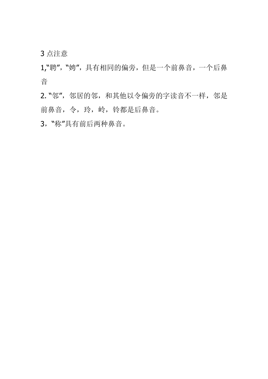 前后鼻音常见字列表.doc