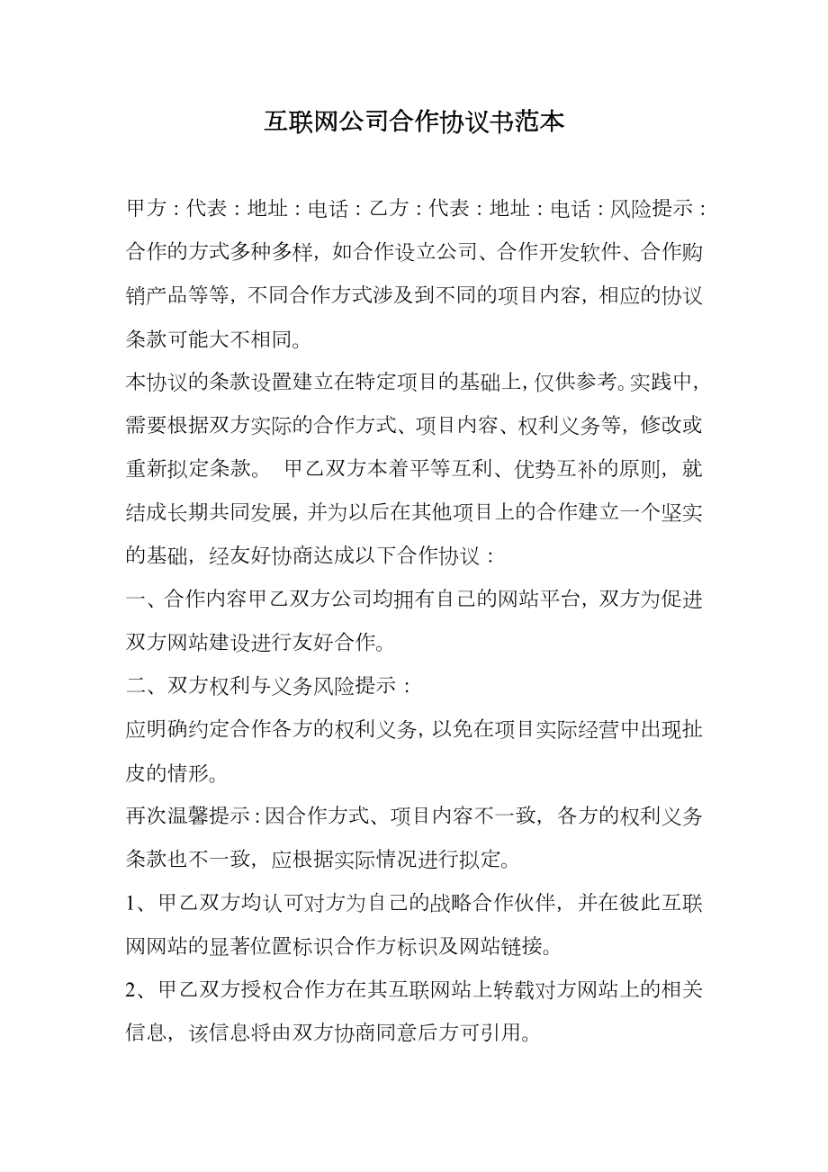 互联网公司合作协议书范本.doc