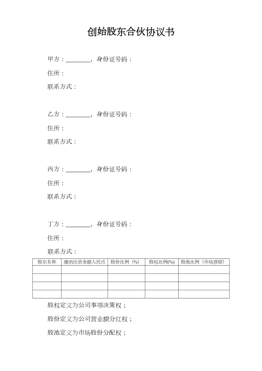 创始股东合伙协议书.doc